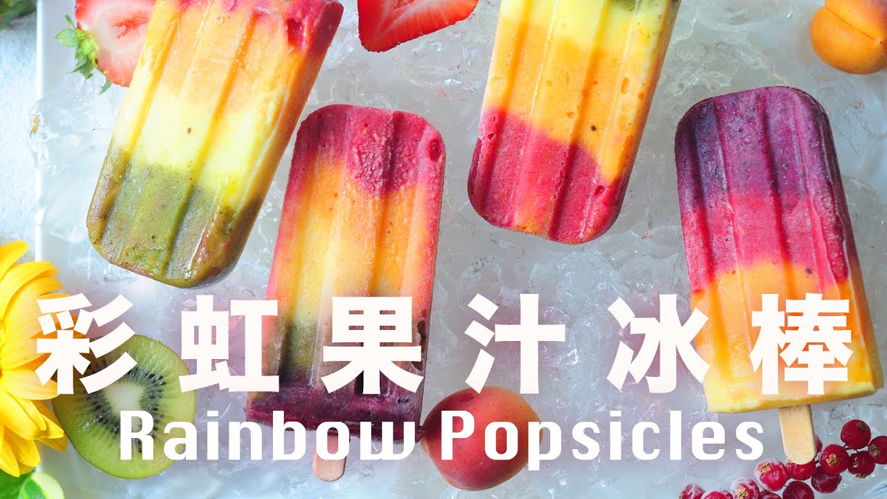 誰家這麼幸福🌈可以吃到漂亮又營養的冰鎮彩虹❗️ Rainbow Popsicles @肥丁手工坊 Beanpanda Cooking Diary​