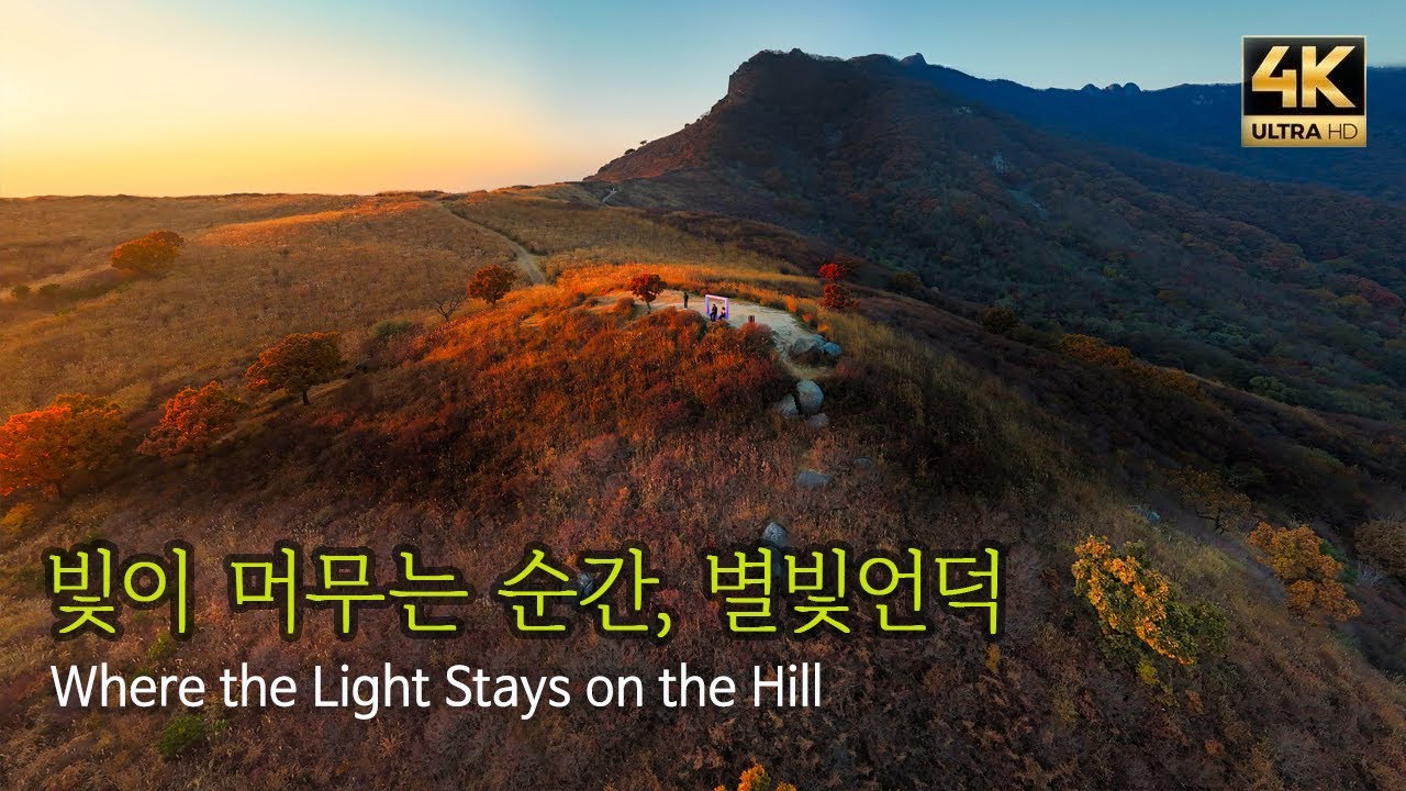 빛이 머무는 순간, 황매산 별빛언덕 | Where the Light Stays on the Hill