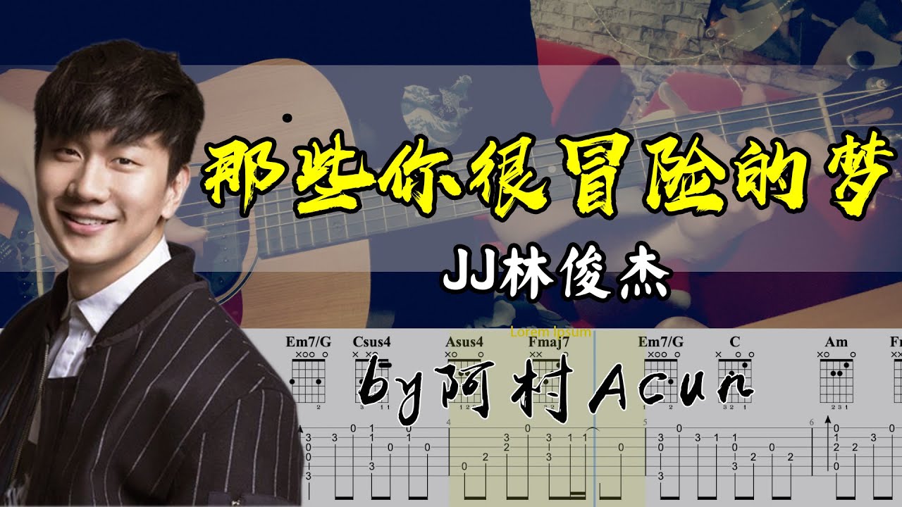 吉他教學 那些你很冒險的夢 - JJ Lin 林俊傑 吉他 Cover 吉他谱 TAB + 歌詞 吉他教学 by 阿村Acun Fingerstyle Guitar Solo 指彈吉他