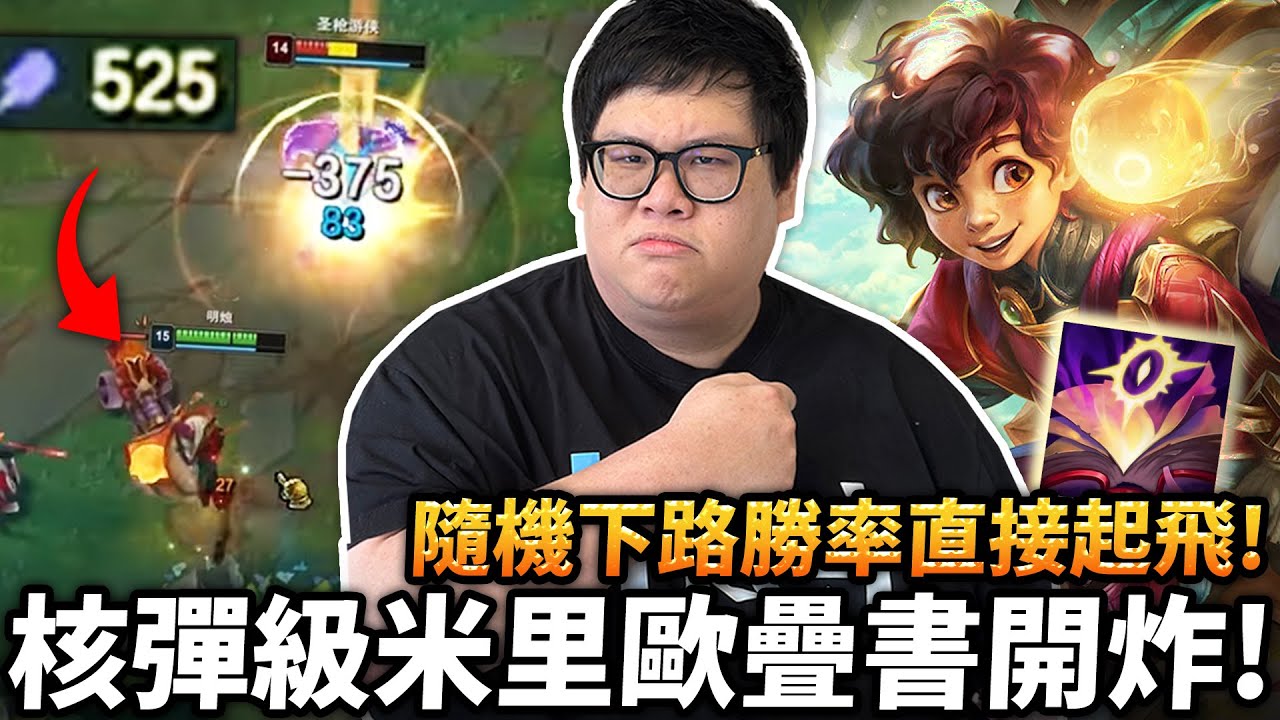 【Stanley】隨機下路勝率直接起飛！核彈級米里歐疊書開炸！一發一千傷害根本是希格斯二號！大絕解控保排還能瞬間轉輔助位！配上齊勒斯雙POEK丟到對面頭皮發麻！