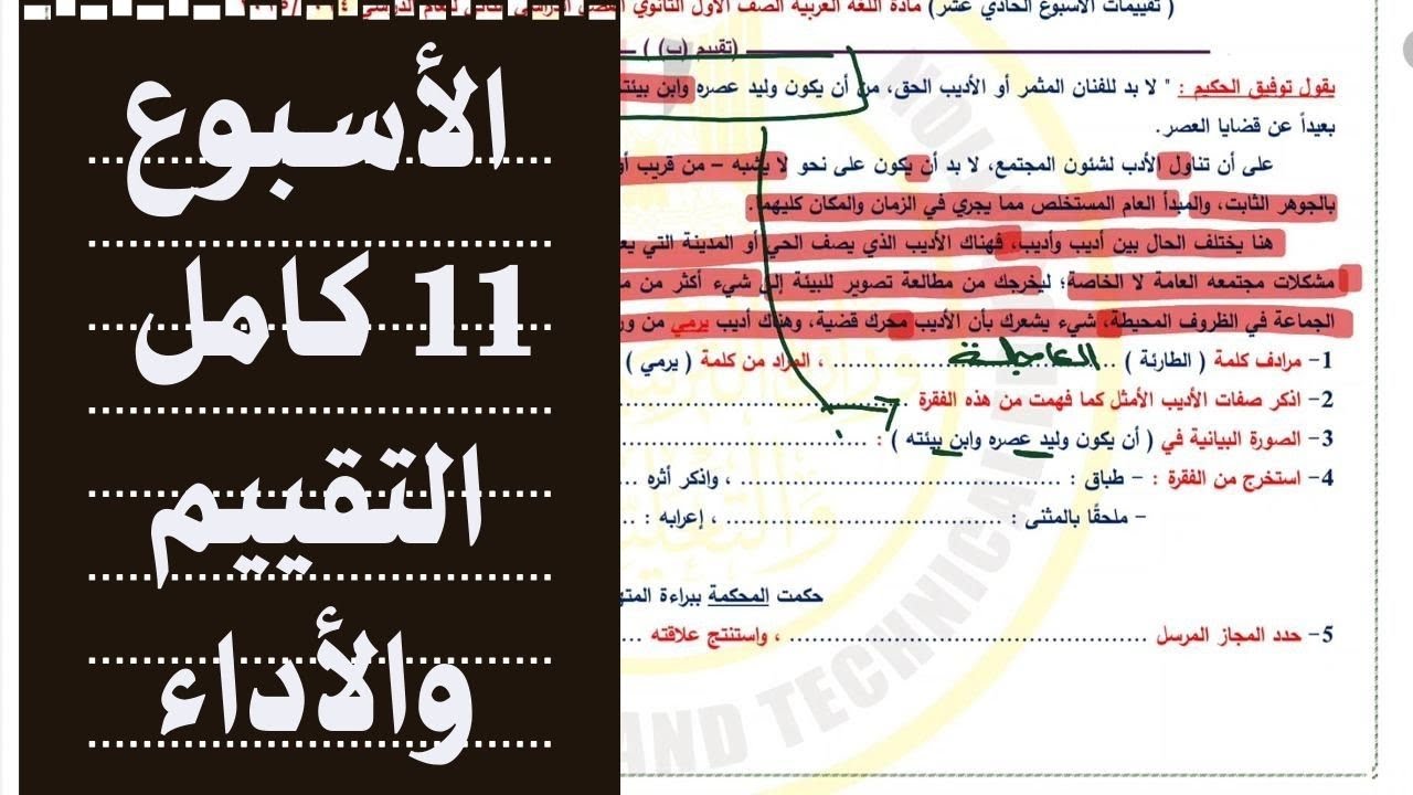 إجابة التقييم الأسبوعي والأداء الصفي والمنزلي|الأسبوع الحادي عشر|الترم الثاني لغة عربية أولى ثانوي