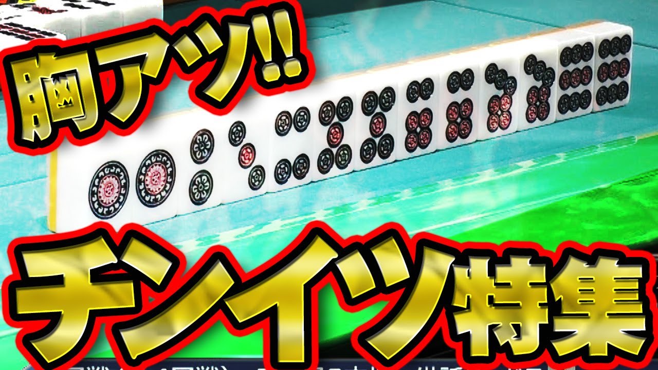【全部鬼手】灼熱のチンイツ特集【#麻雀】【#麻雀プロ】【#Mリーガー】