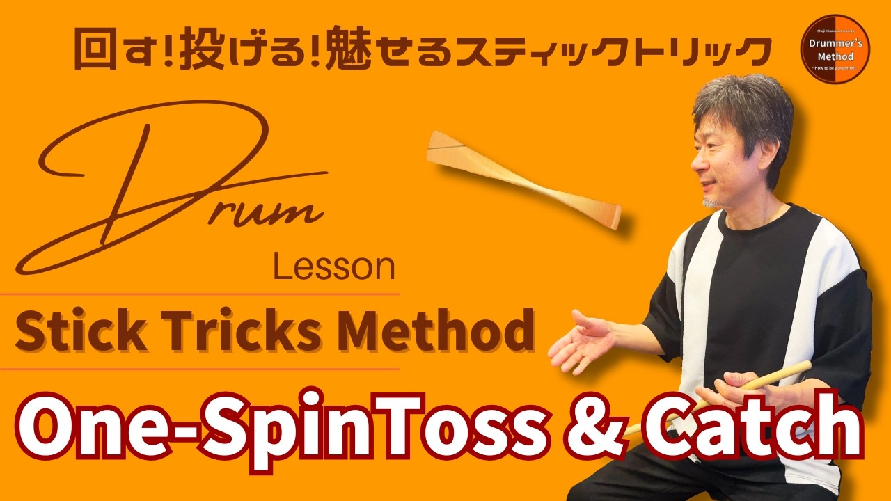 スティックトリック One-Spin Toss & Catch｜やり方と基礎練習