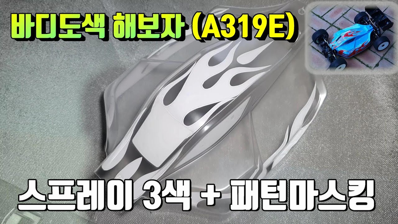 전동버기 바디도색을 해보자. (AGAMA A319E)