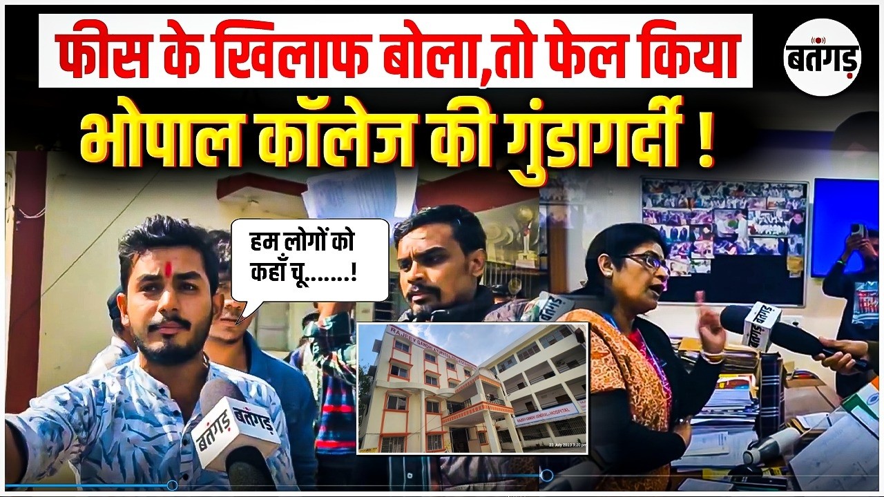Rajiv Gandhi College Bhopal: Fees का विरोध किया तो Student को Practical में किया Fail !