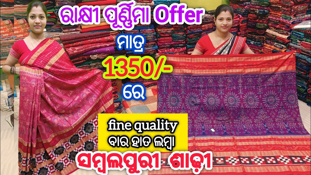 ରାକ୍ଷୀ ପୂର୍ଣ୍ଣିମା Offer 💥 ମାତ୍ର 1350/- ରେ ବହୁତ fine quality ବାର ହାତ ଲମ୍ବା ସମ୍ବଲପୁରୀ ଶାଢ଼ୀ #viral