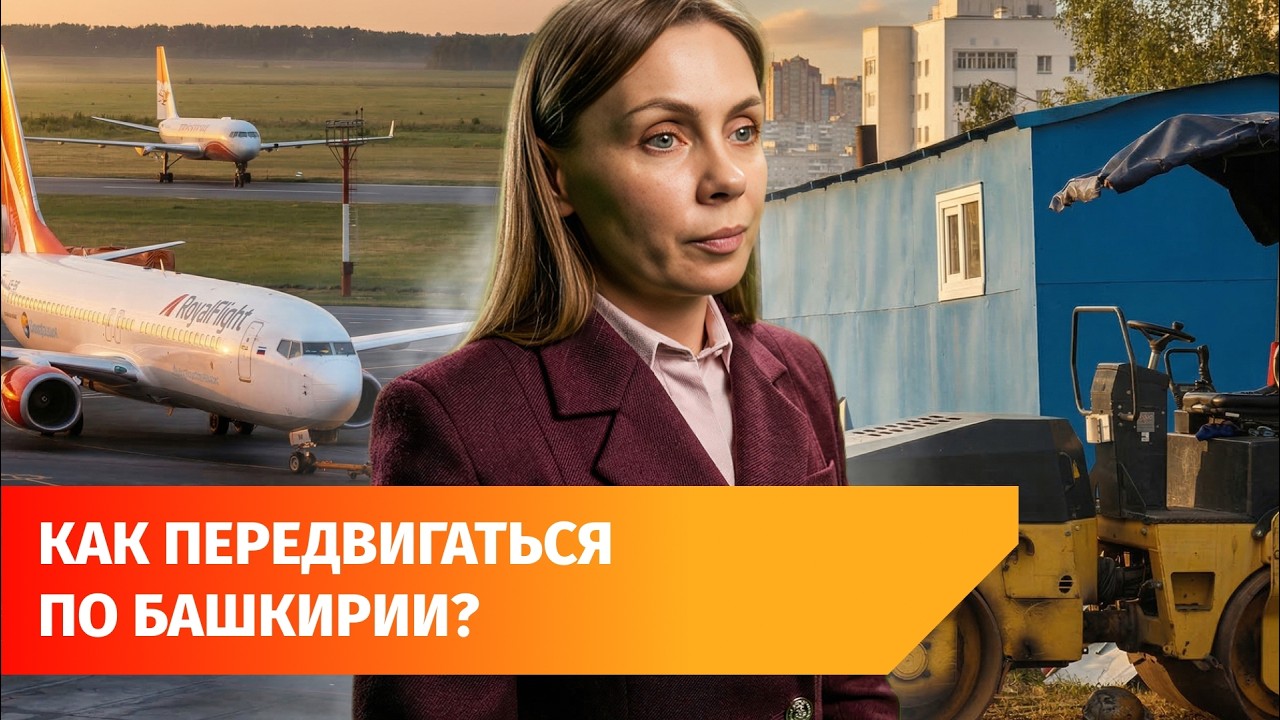 Дороги, платные мосты и география полетов. Что ждет транспорт Башкирии?