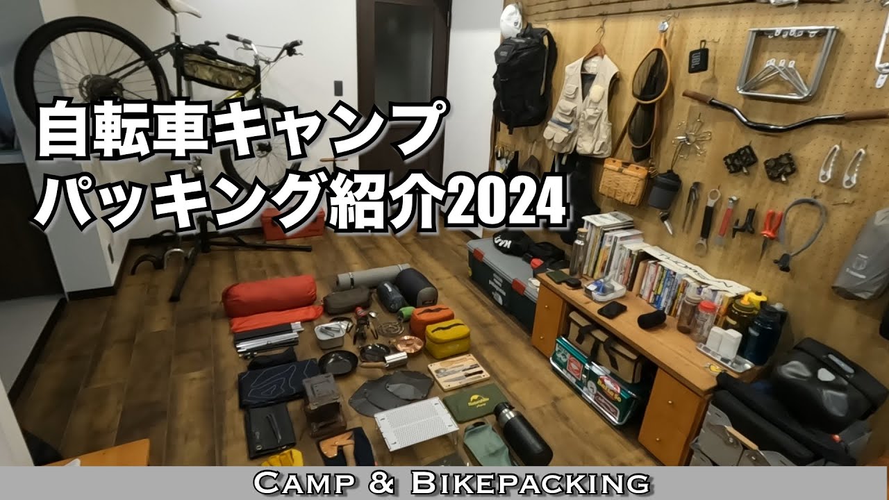 自転車キャンプのギアとパッキングを紹介！ULと真逆のスーパーヘビー！重くても好きなギアに囲まれて楽しいですよ！