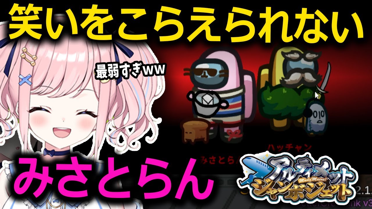 【#アルジャン】絶対笑っちゃいけないタイミングで笑いをこらえられないみさとらんｗｗ【みさとらん切り抜き】【#amongus】