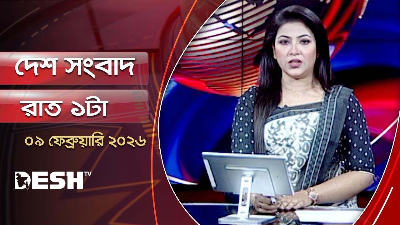 দেশ সংবাদ | রাত ১টা |  ০৯ ফেব্রুয়ারি ২০২৬  | Desh TV Bulletin 1AM | Latest Bangladeshi News
