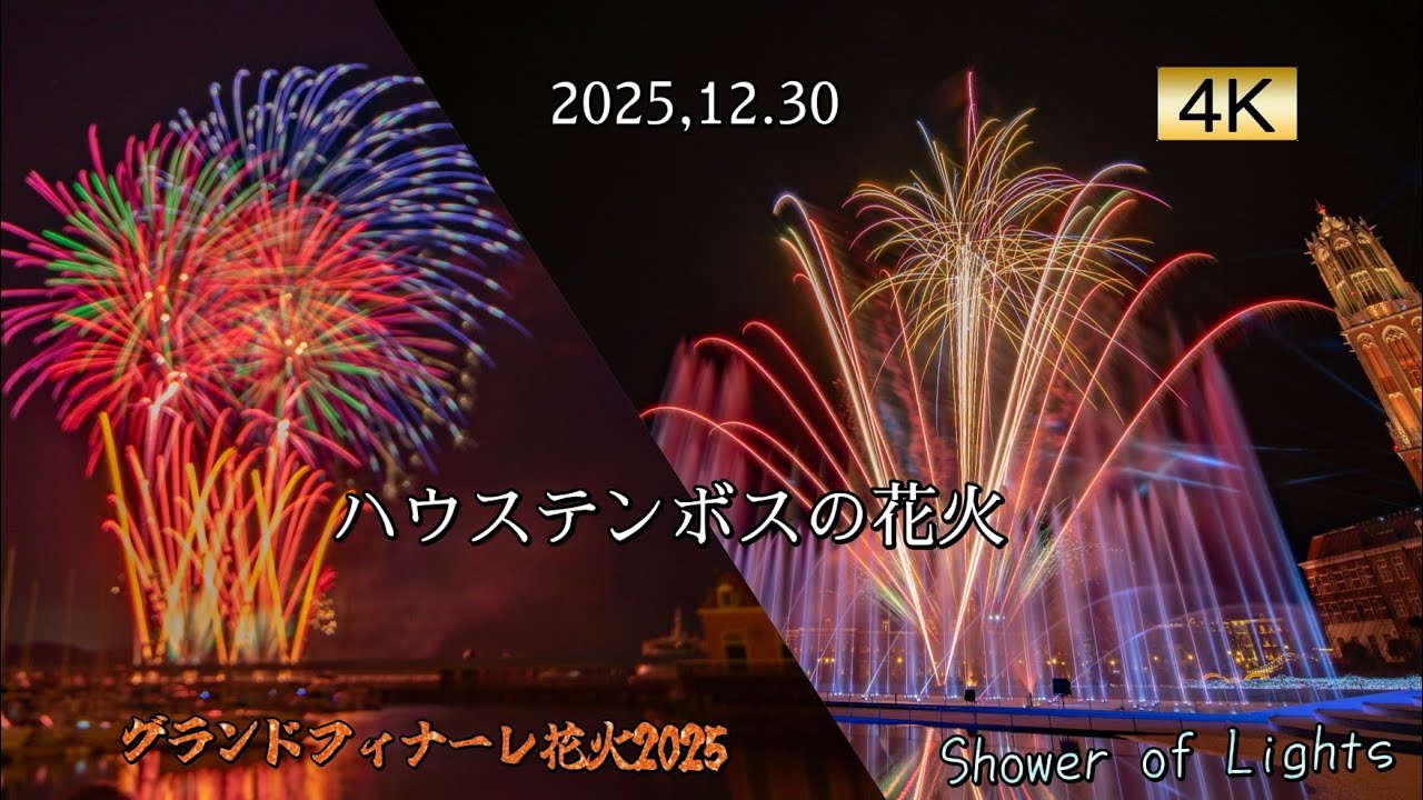 2025.12.30 ハウステンボスの花火　グランドフィナーレ花火2025 & Shower of Lights
