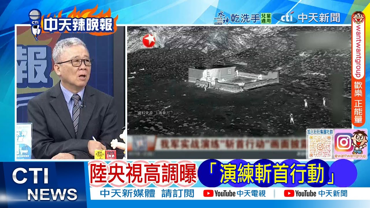 【每日必看】陸央視高調曝「演練斬首行動」｜預演斬首 解放軍斃4人 20260116｜辣晚報