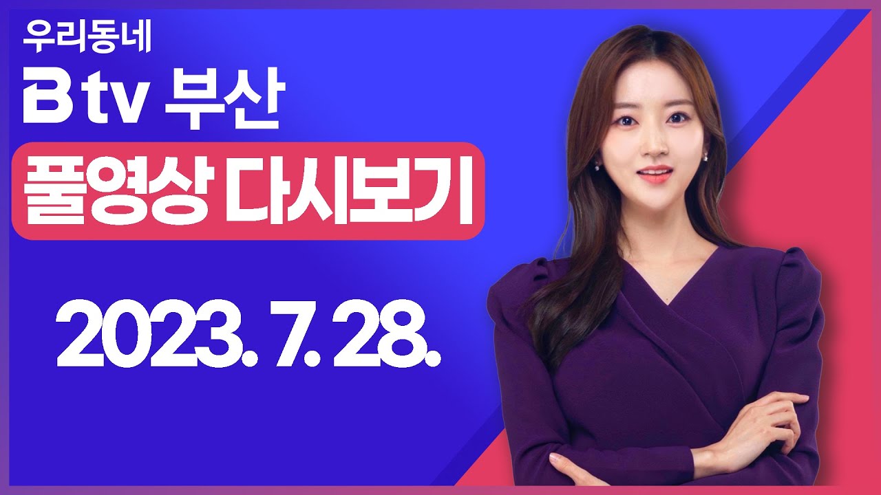 [SK브로드밴드 부산뉴스] 2023년 7월 28일 풀영상/전체 다시보기
