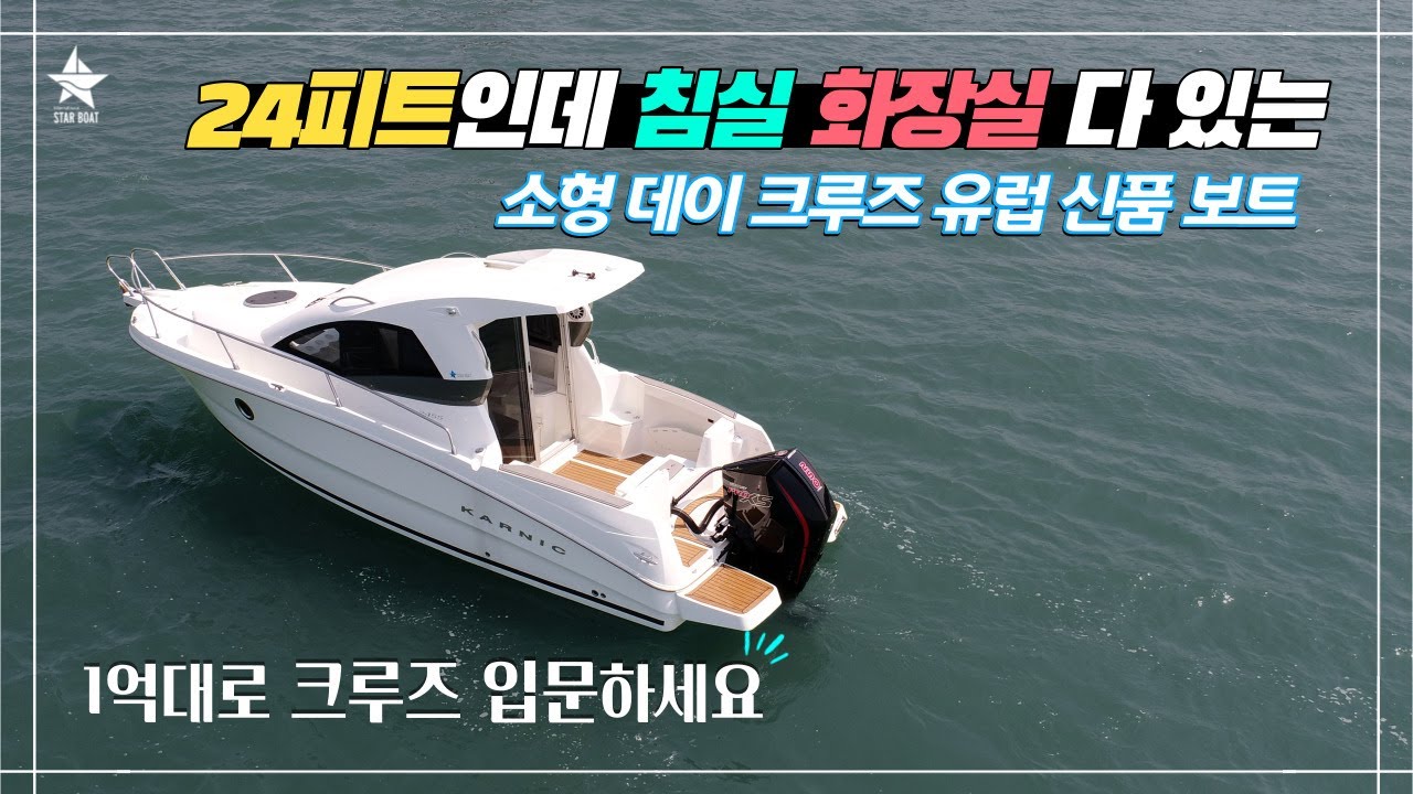 [스타보트] 20피트대 신품크루즈 구할 수 있나요? 네 됩니다😎ㅣ선체+엔진 1억대에 만나보는 카닉 2455ㅣ한 가족이 딱 좋은! 썬루프까지 갖춘 24피트