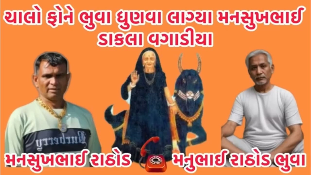 ચાલો_ફોને_માં_ભુવા_ધુણવા_લાગ્યા_મનસુખભાઈ_ડાકલા_વગાડીયા_😃_#newcallrecording #viralvideo