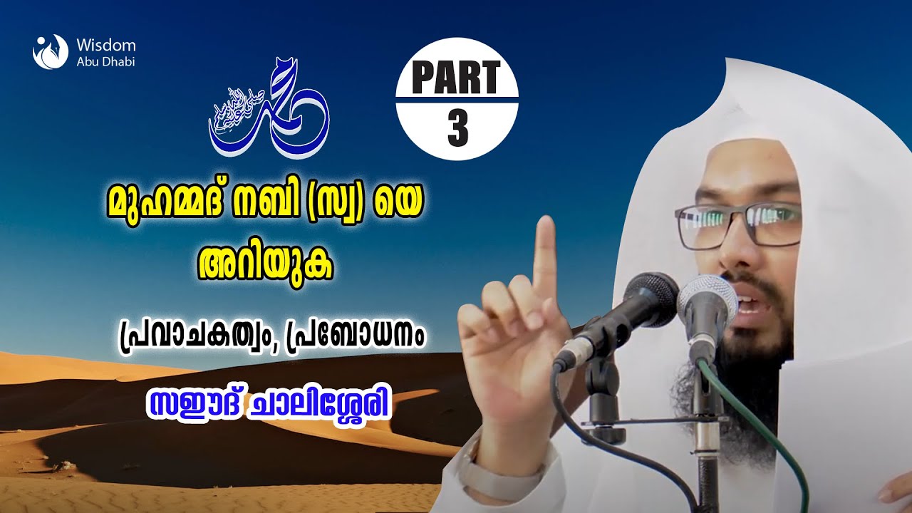 മുഹമ്മദ് നബി (സ) യെ അറിയുക _  പാർട് - 3