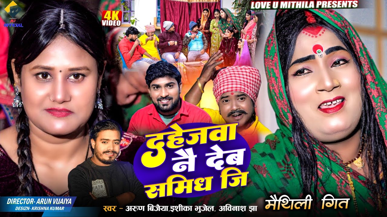 दहेजवा नै देब सम्धि जि | Arun Vijaiya , Ishika Bhujel New Maithili Song 2026 |  DAHEJ SONG |