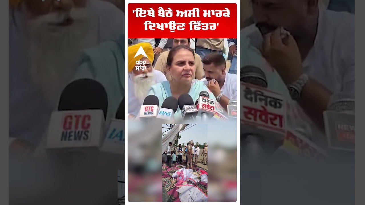 Patiala Protest News | 'ਇਥੇ ਬੈਠੇ ਅਸੀਂ ਮਾਰਕੇ ਦਿਖਾਉਣ ਛਿੱਤਰ' | Punjab | Abp Sanjha | Shorts