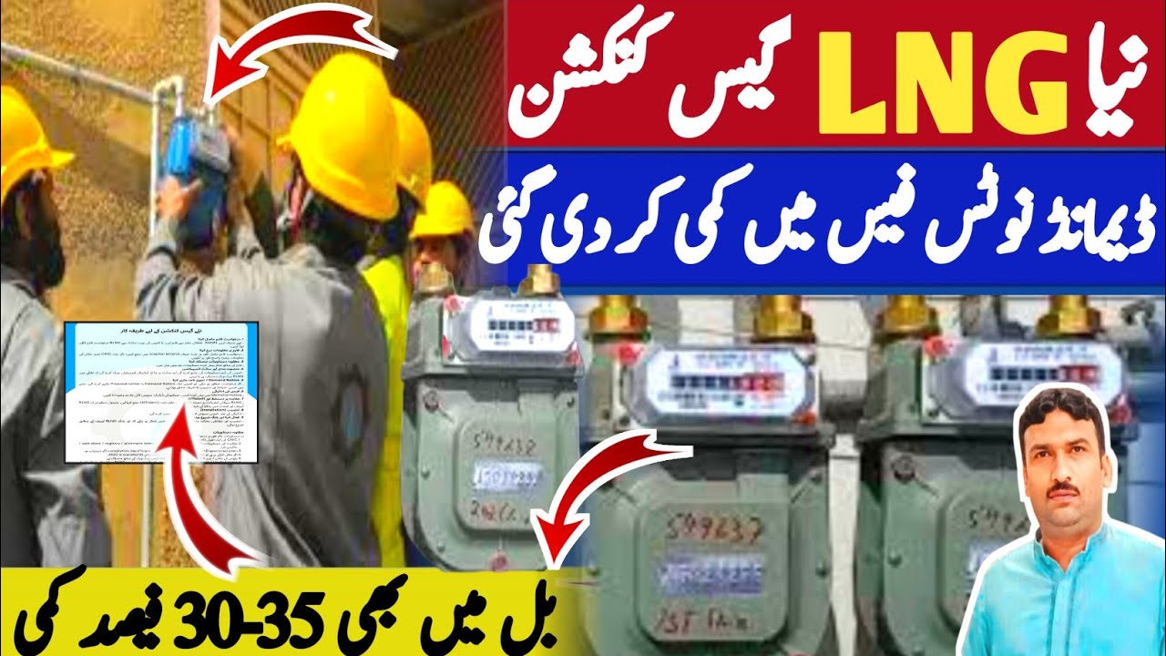نئے گیس کنکشن کے ڈیمانڈ نوٹس فیس میں کمی ||گیس بل میں بھی 30 -35فیصد کمی ||طارق مجید