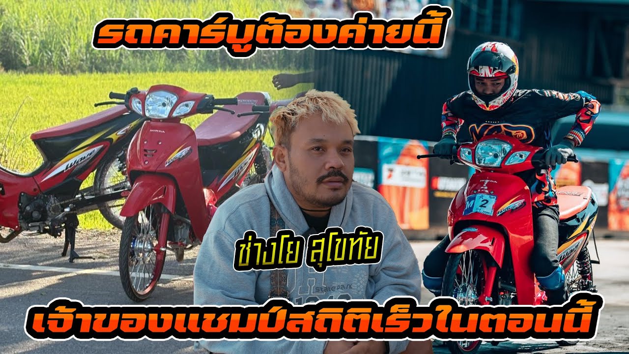 แรงไม่แพ้ใคร ช่างโย สุโขทัย ของดีจากภาคเหนือ ในรุ่น Wave ตรอ ที่ยังคงครองแชมป์ไว้อยู่