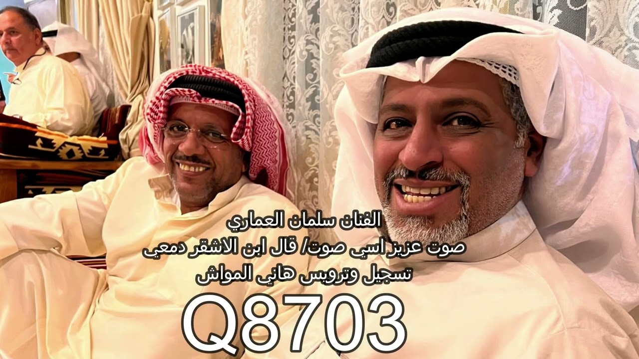 الفنان سلمان العماري صوت / عزيز اسي صوت / قال ابن الاشقر دمعي تسجيل وترويس هاني المواش