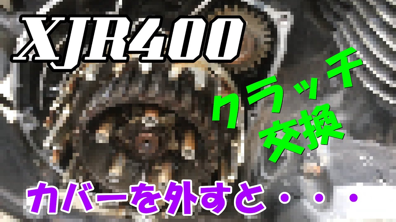 【XJR400】クラッチ交換