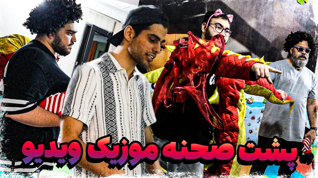 ولاگ پشت صحنه موزیک ویدیو سعید راف(دیس به دارک هل)🔥