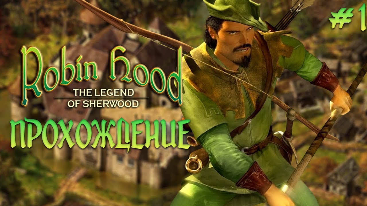 Грабим караваны и богатых сложный режим 1, проходим Robin Hood: The Legend of Sherwood