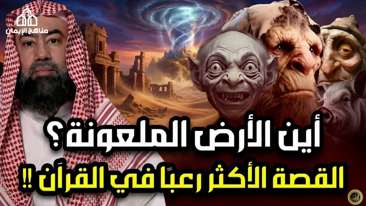 قصة الأرض الملعونة أين هي ؟ ولماذا هي أكثر قصة مرعبة في القرآن الكريم ؟