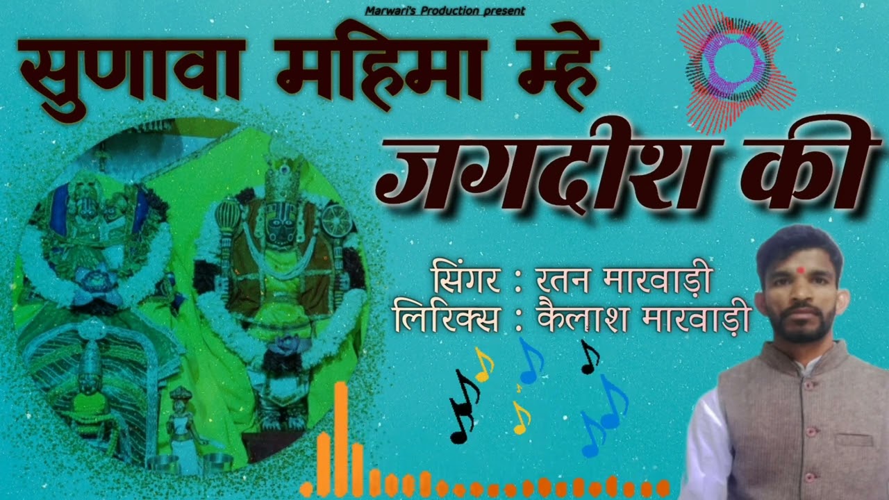 महिमा सुणावां जगदीश की।Shri Laxmi Jagdish Mandir Goner।Latest DJ Song।Ratan Marwadi।#viral #trending