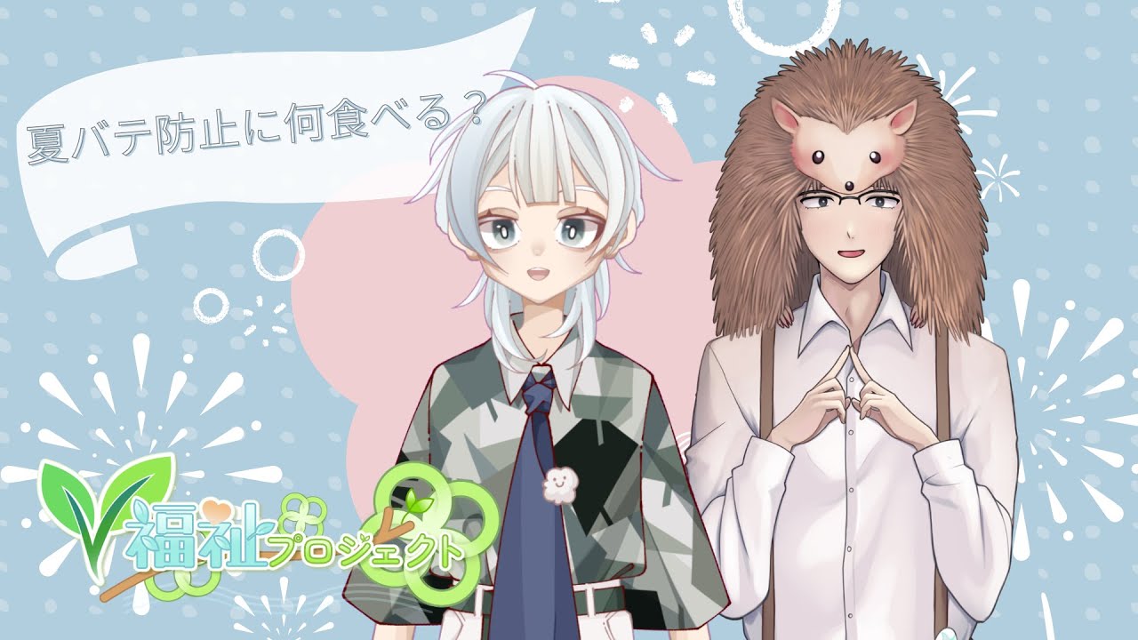 【定期配信 #16  】夏バテ防止に何食べる？ #ブイふくレター 【#V福祉プロジェクト】 #メンタルヘルス #雑談