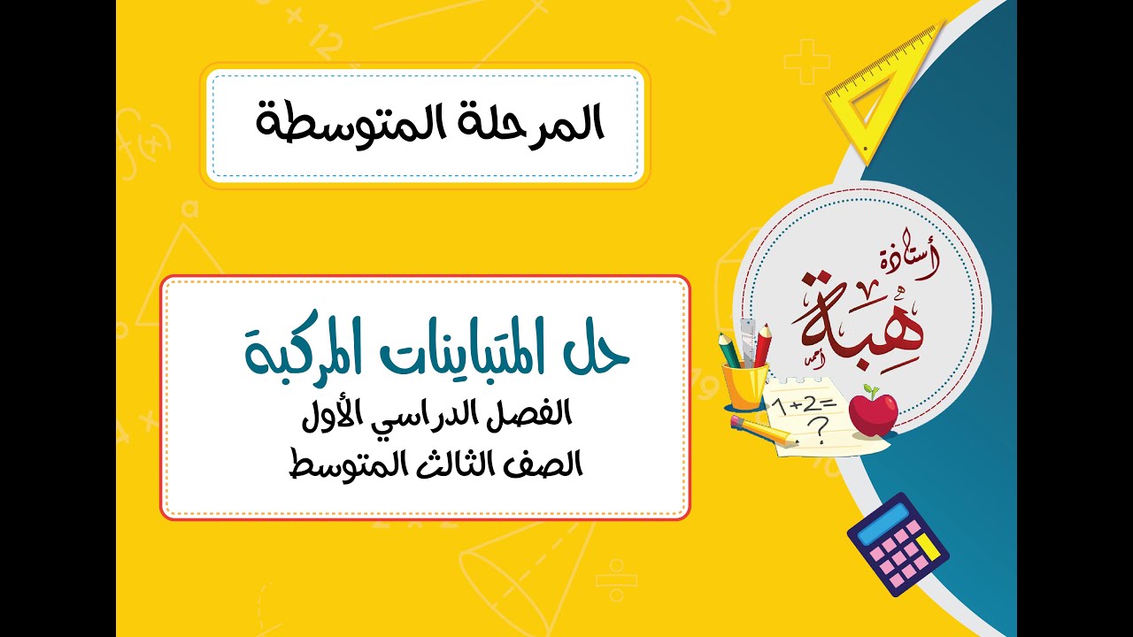 حل المتباينات المركبة (٤-٤) للصف الثالث المتوسط الجزء الثاني (مسائل تدرب )