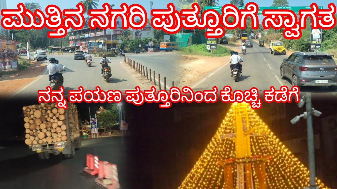 ಮುತ್ತಿನ ನಗರಿ ಪುತ್ತೂರಿಗೆ ಸ್ವಾಗತ#truck #sanchari #karnataka #driver #vlogs 