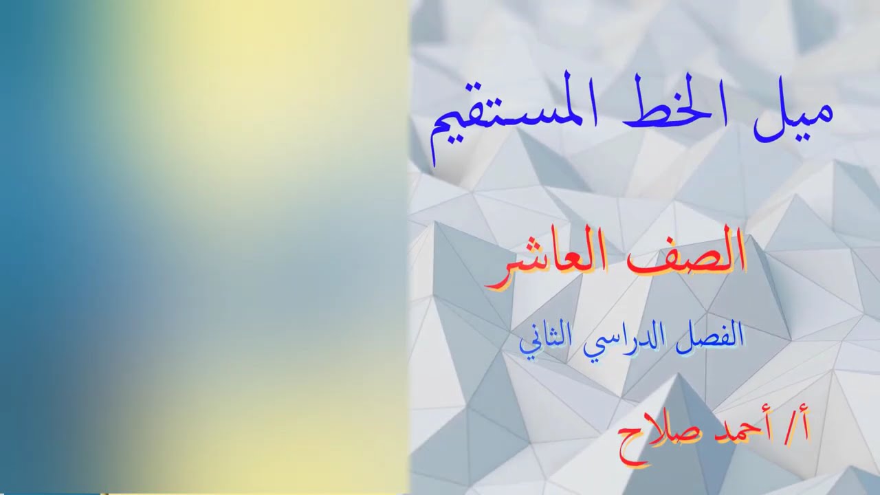 بند (9-3) (أ) ميل الخط المستقيم عاشر