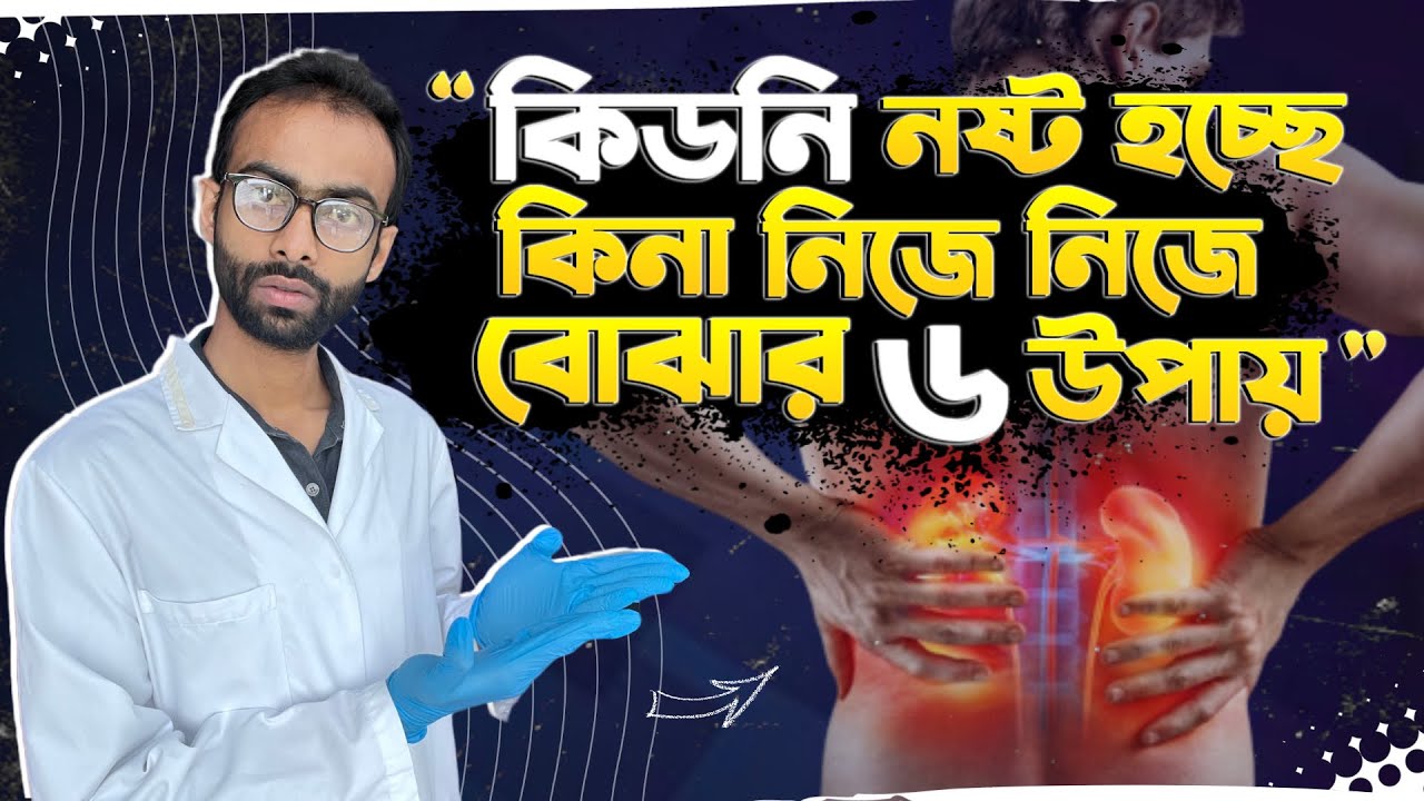 নিজেই চেক করুন আপনার কিডনি নষ্ট হচ্ছে কিনা। Sabbir Ahmed