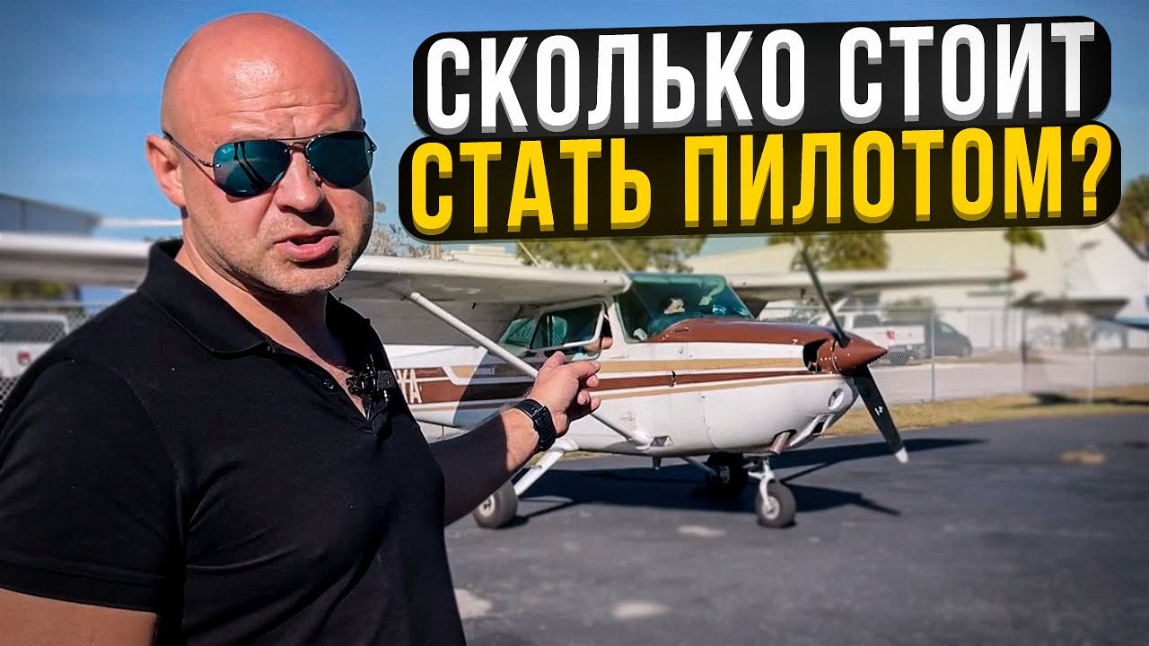 122. Сколько стоит стать коммерческим и частным пилотом ?