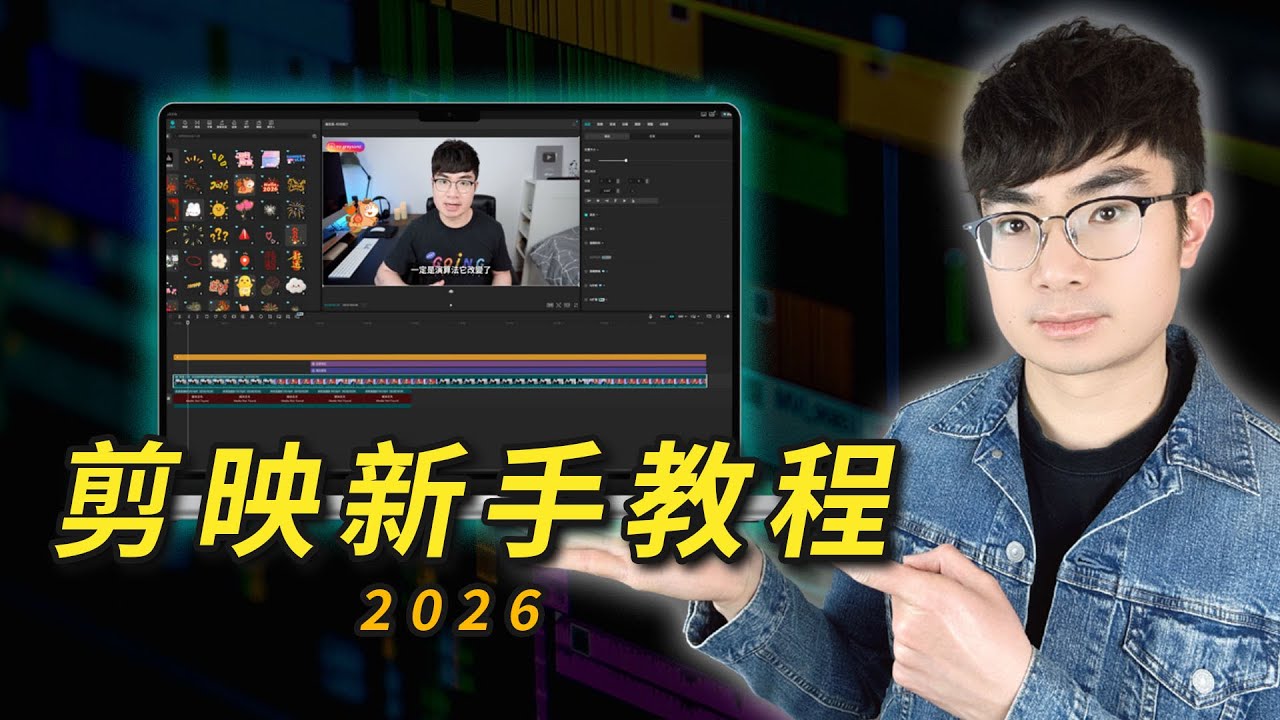 【剪映完整教學】2026 最新入門指南｜新手從 0 開始快速剪片
