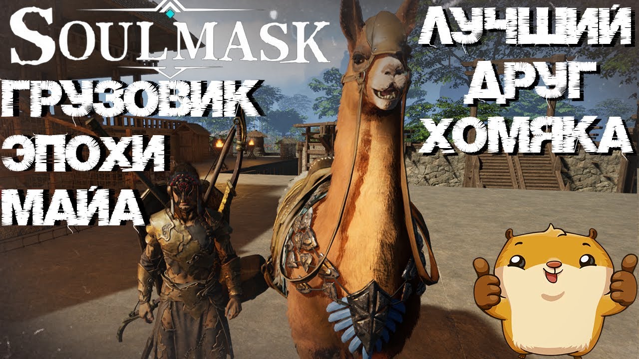 #6 Где найти и как приручить ЛАМУ!  ▷ Soulmask