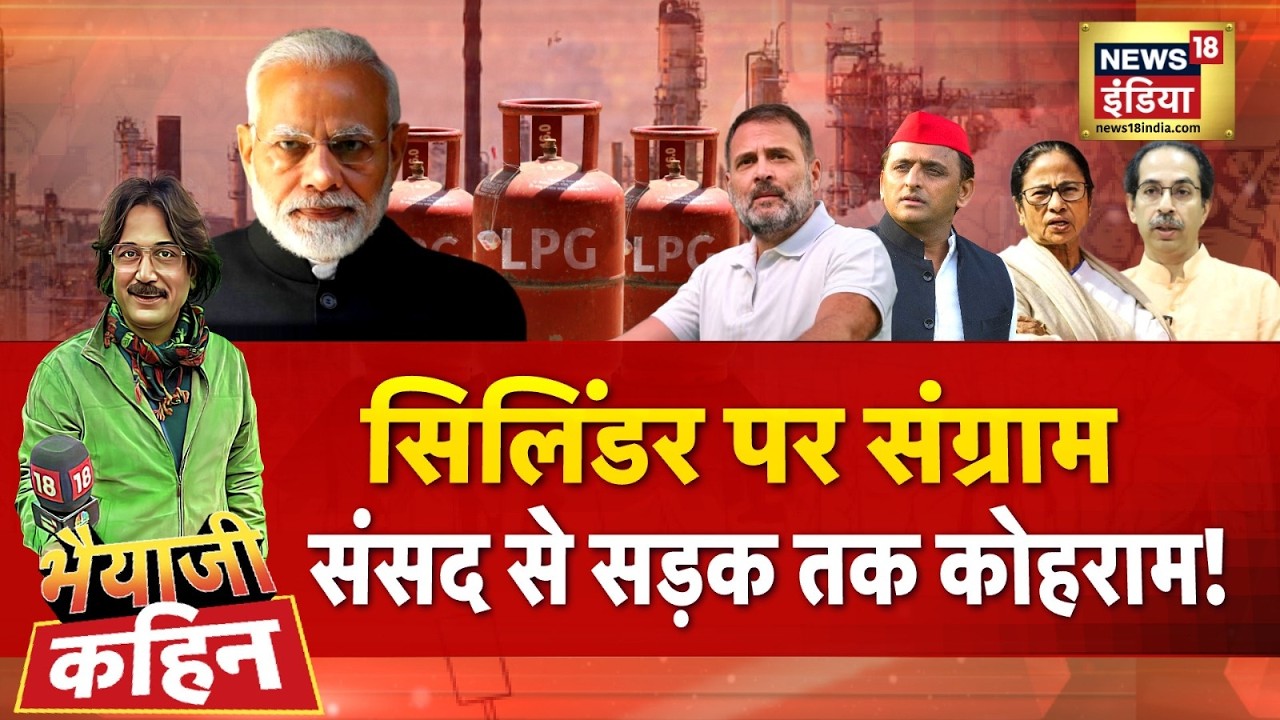 Bhaiyaji Kahin with Prateek Trivedi: LPG Gas Cylinder Crisis | Cylinder Black Marketing | Parliament