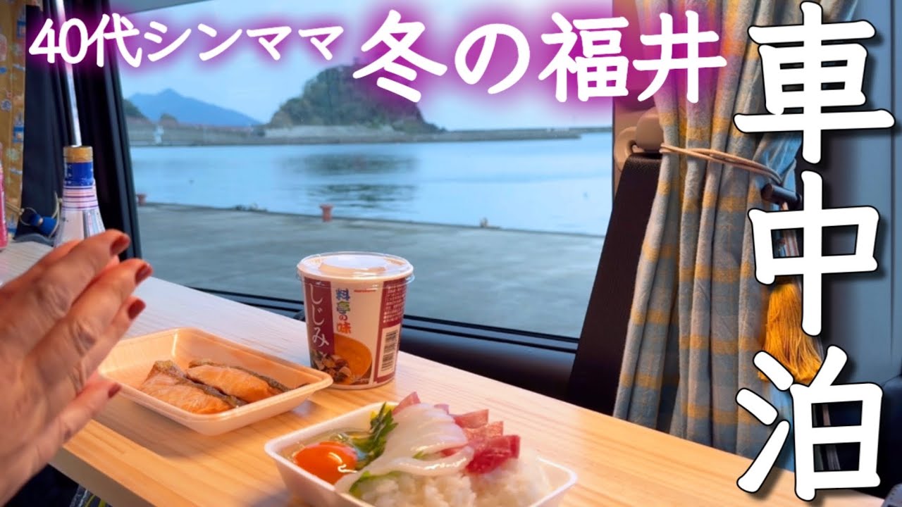 【車中泊】DIYしたステップワゴンで行く40代シングルマザーの福井旅③