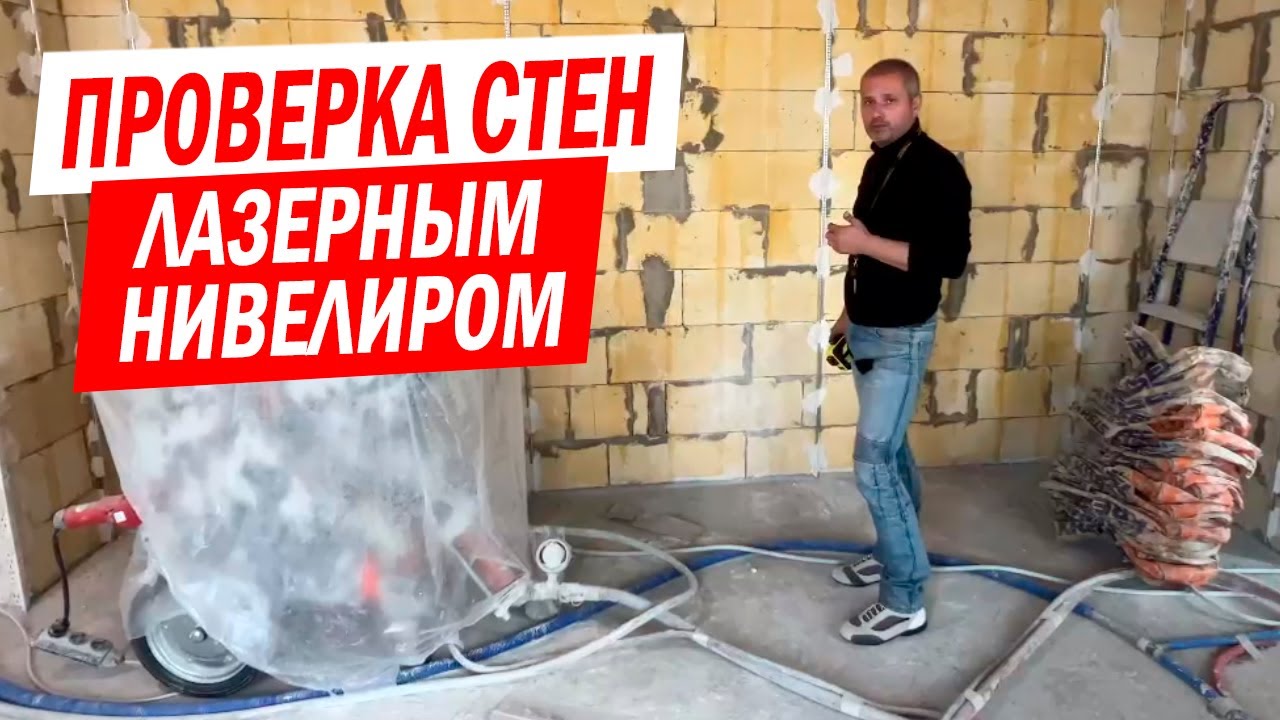 Как правильно работать с лазерным нивелиром для определения толщины штукатурного слоя на стене