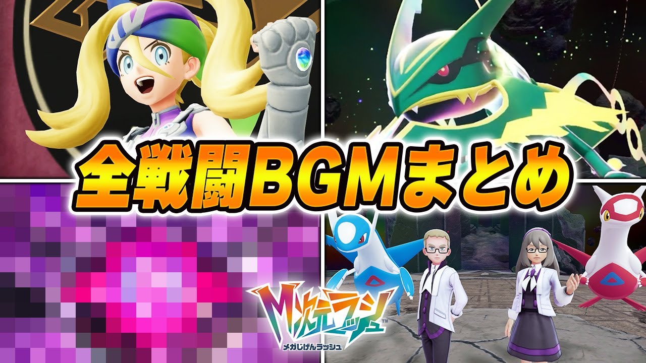 【M次元ラッシュ】全戦闘BGMまとめ【Pokémon LEGENDS Z-A】【Switch2】【ポケモンZA DLC メガ次元ラッシュ】