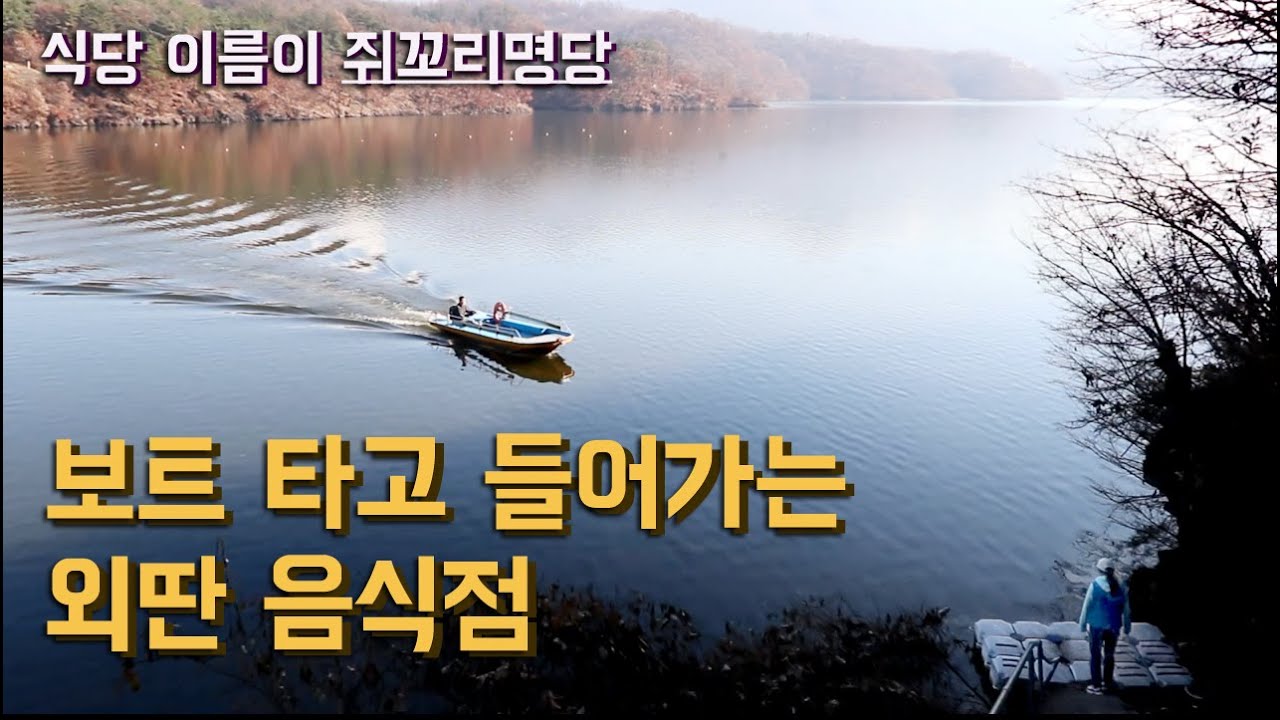 보트 타고 들어가는 외딴 음식점 쥐꼬리명당 - 붕어찜, 닭도리탕 충북 진천 맛집