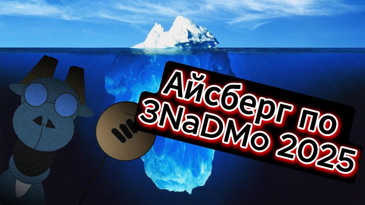 Айсберг по 3 Nights at devil memes of 2025