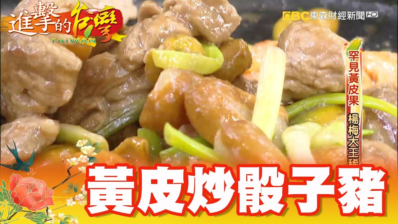 罕見黃皮果 楊梅大王稀世果園 第335集《進擊的台灣》part4｜巫嘉芬