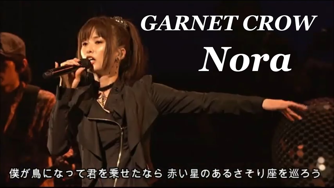 GARNET CROW 「Nora」/僕が鳥になって君を乗せたなら
