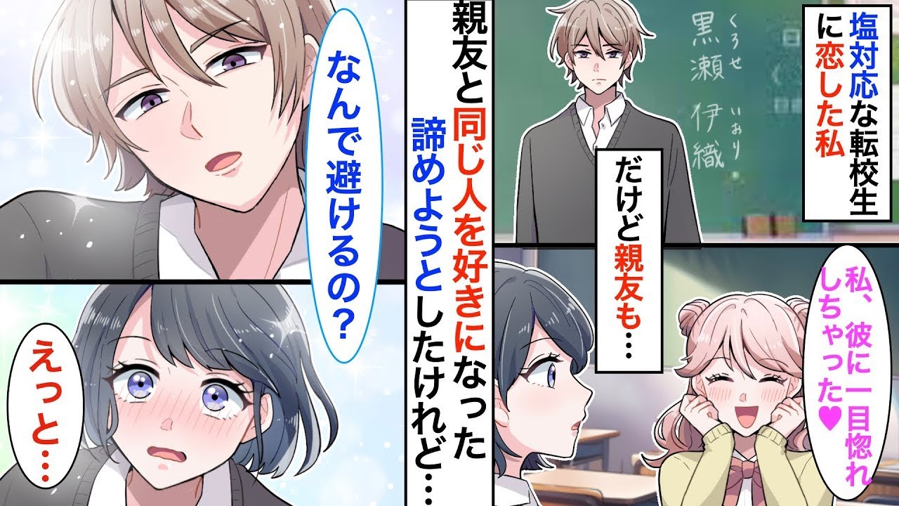クールな転校生に恋をした私。しかし、親友も同じ人を好きになってしまった。言えずに諦めようとするけれど…。