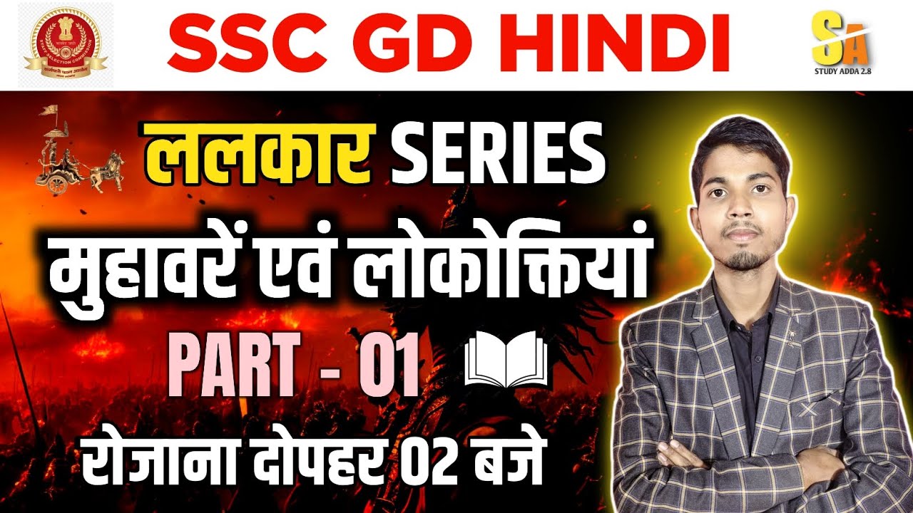SSC GD Hindi 🔥 | ललकार Series | मुहावरे एवं लोकोक्तियां | Part-01 | Daily 2 PM | By - Mohit bhaiya 
