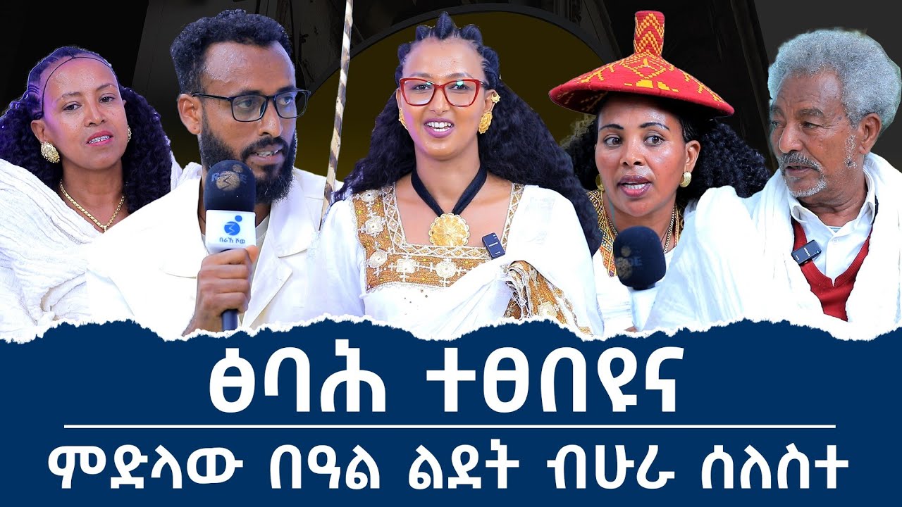 በዓል ልደት ብሁራ ሰለስተ //ፅባሕ ተፀበዩና