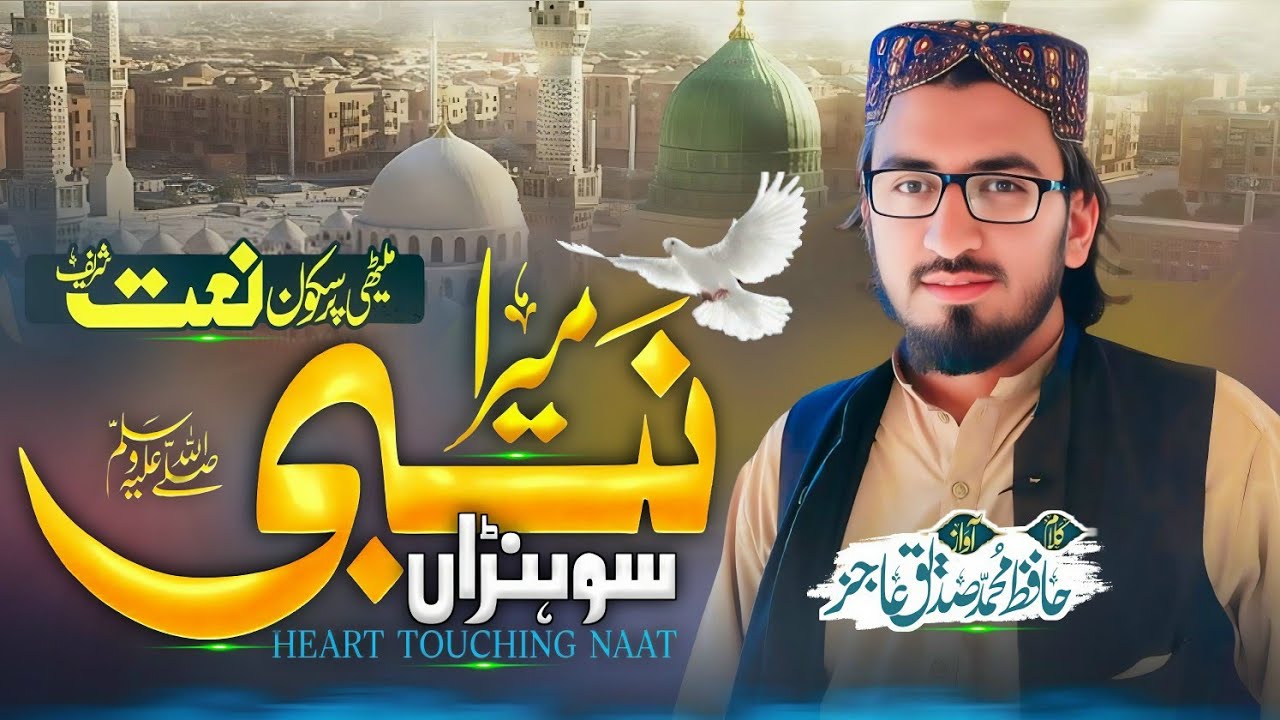 Mara Shona Nabi S A // میرا سوہناں نبی//Hafiz Abubakar Ajiz Official